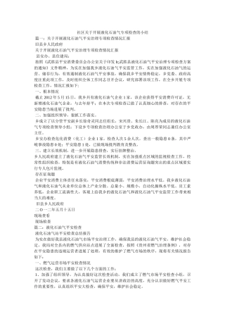 社区关于开展液化石油气专项检查的小结参考 