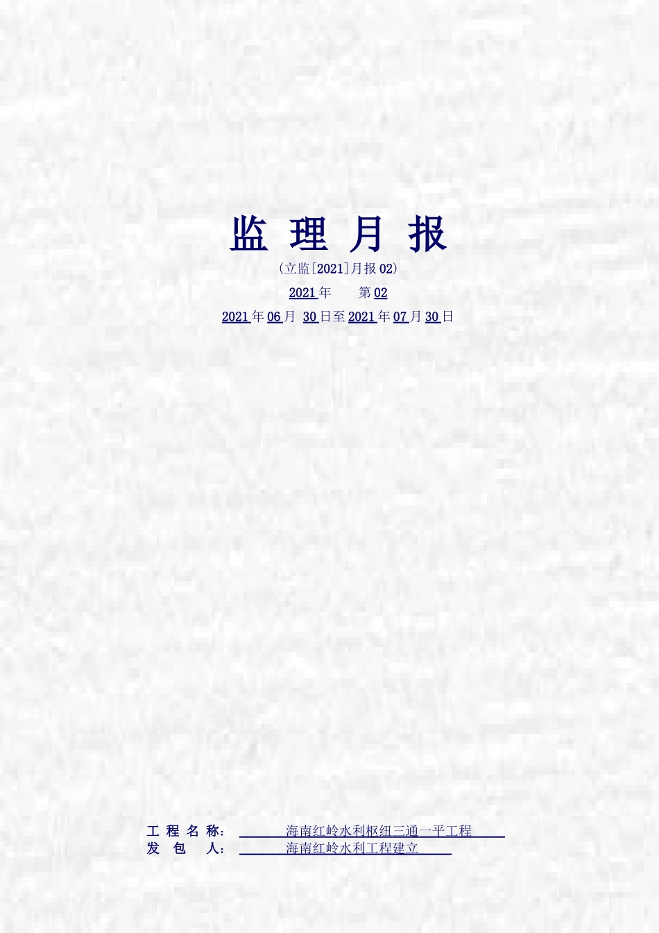 海南省红岭水利枢纽三通一平工程监理月报_第1页