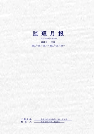 海南省红岭水利枢纽三通一平工程监理月报