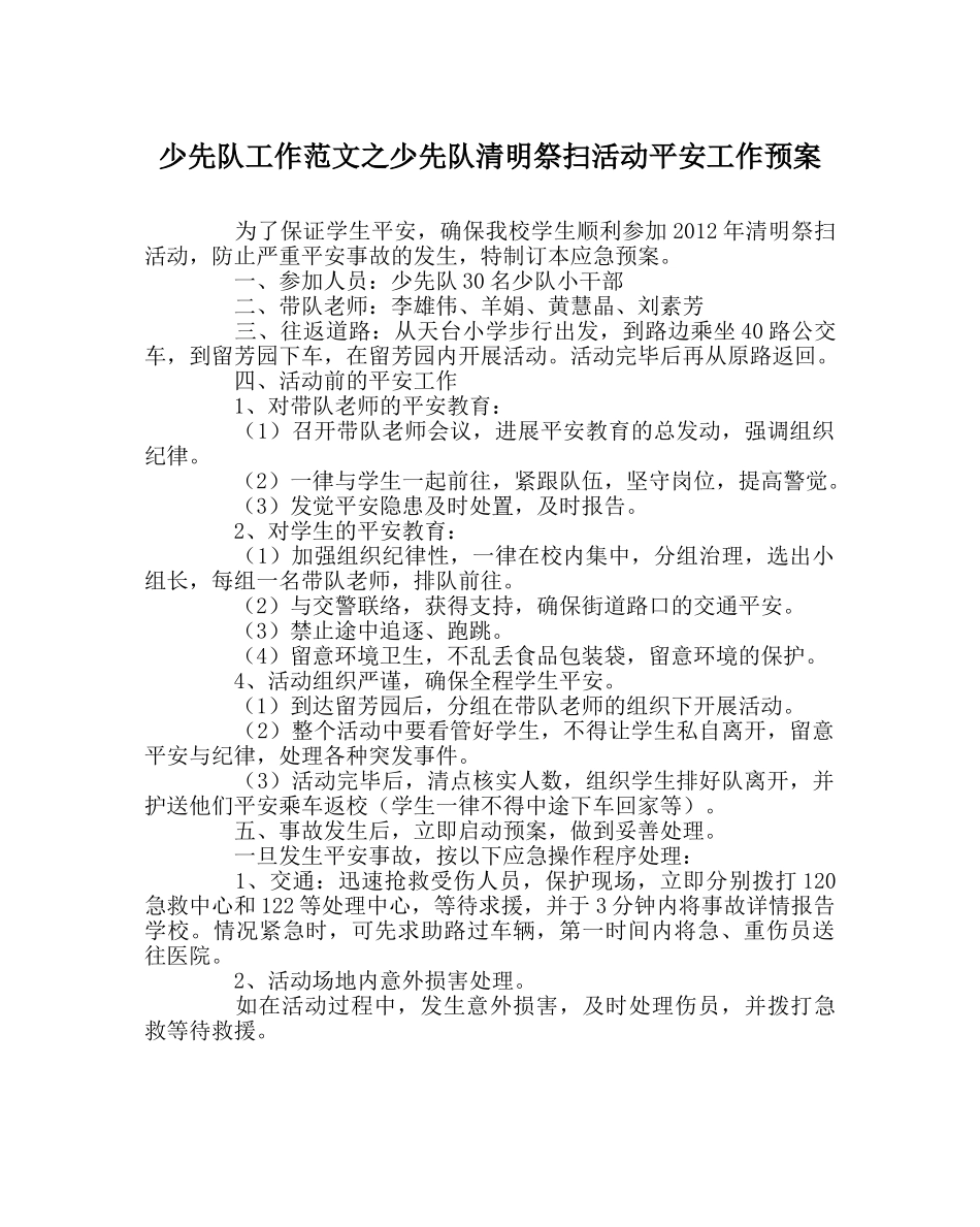 少先队工作范文少先队清明祭扫活动安全工作预案 _第1页