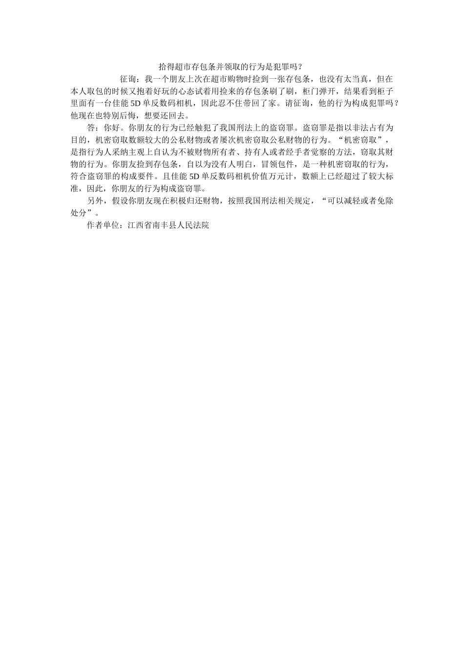 拾得超市存包条并领取的行为是犯罪吗？ _第1页