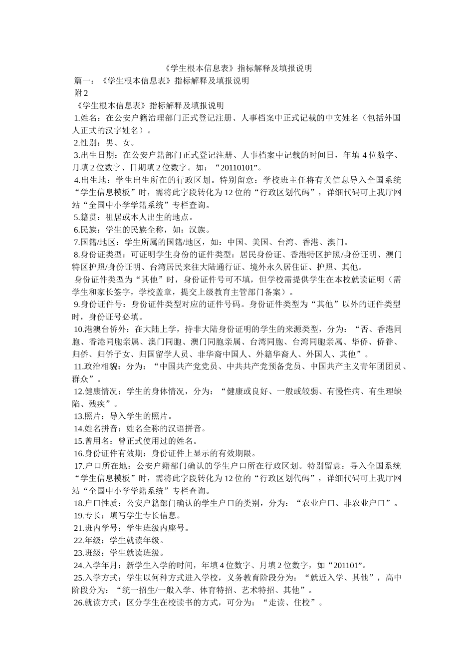 《学生基本信息表》指标解释及填报说明 _第1页