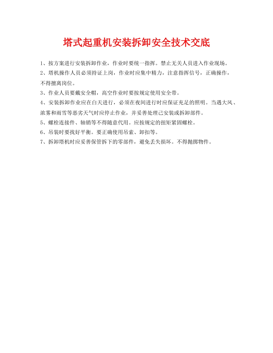 《管理资料-技术交底》之塔式起重机安装拆卸安全技术交底 _第1页