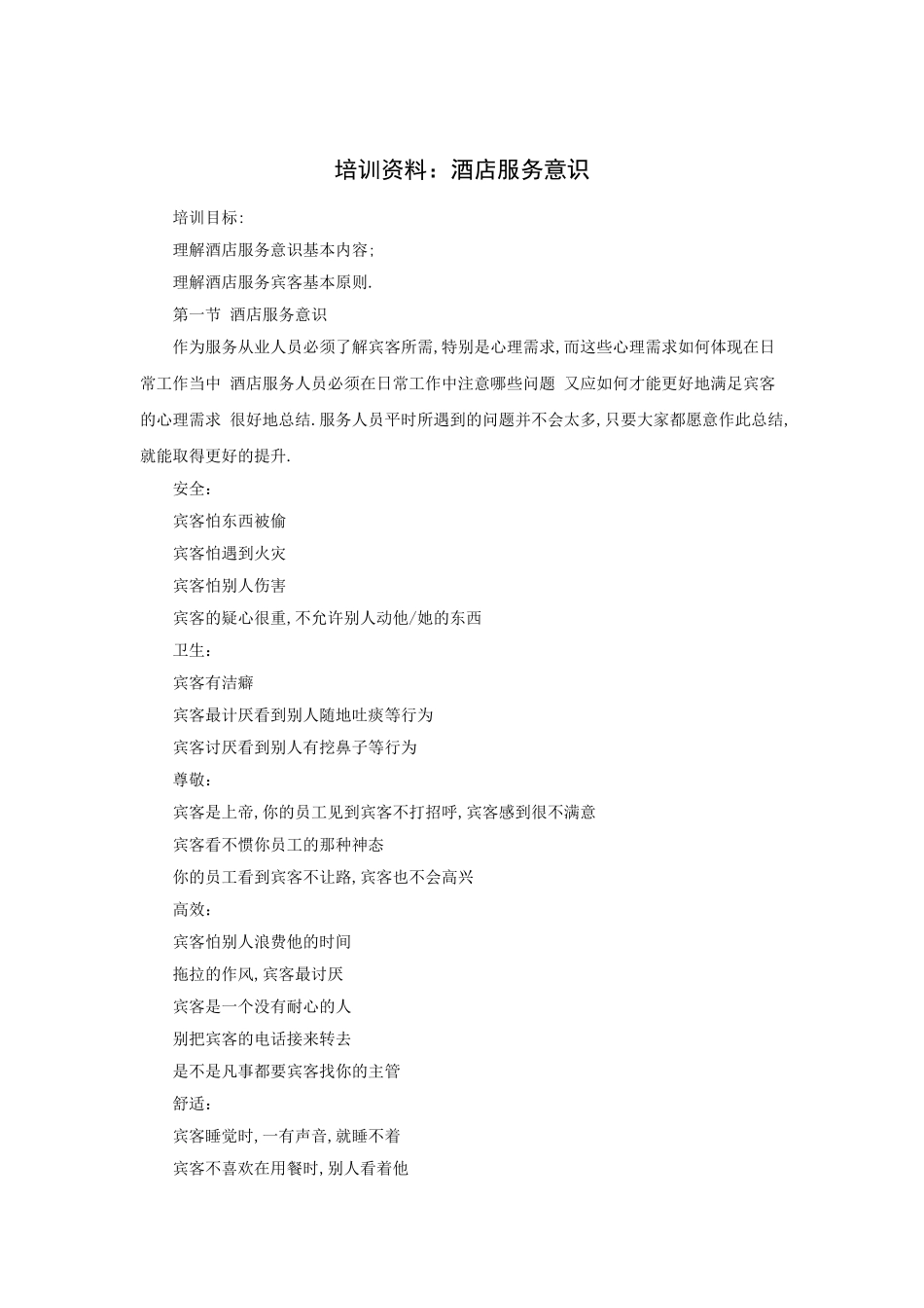 酒店服务意识培训_第1页