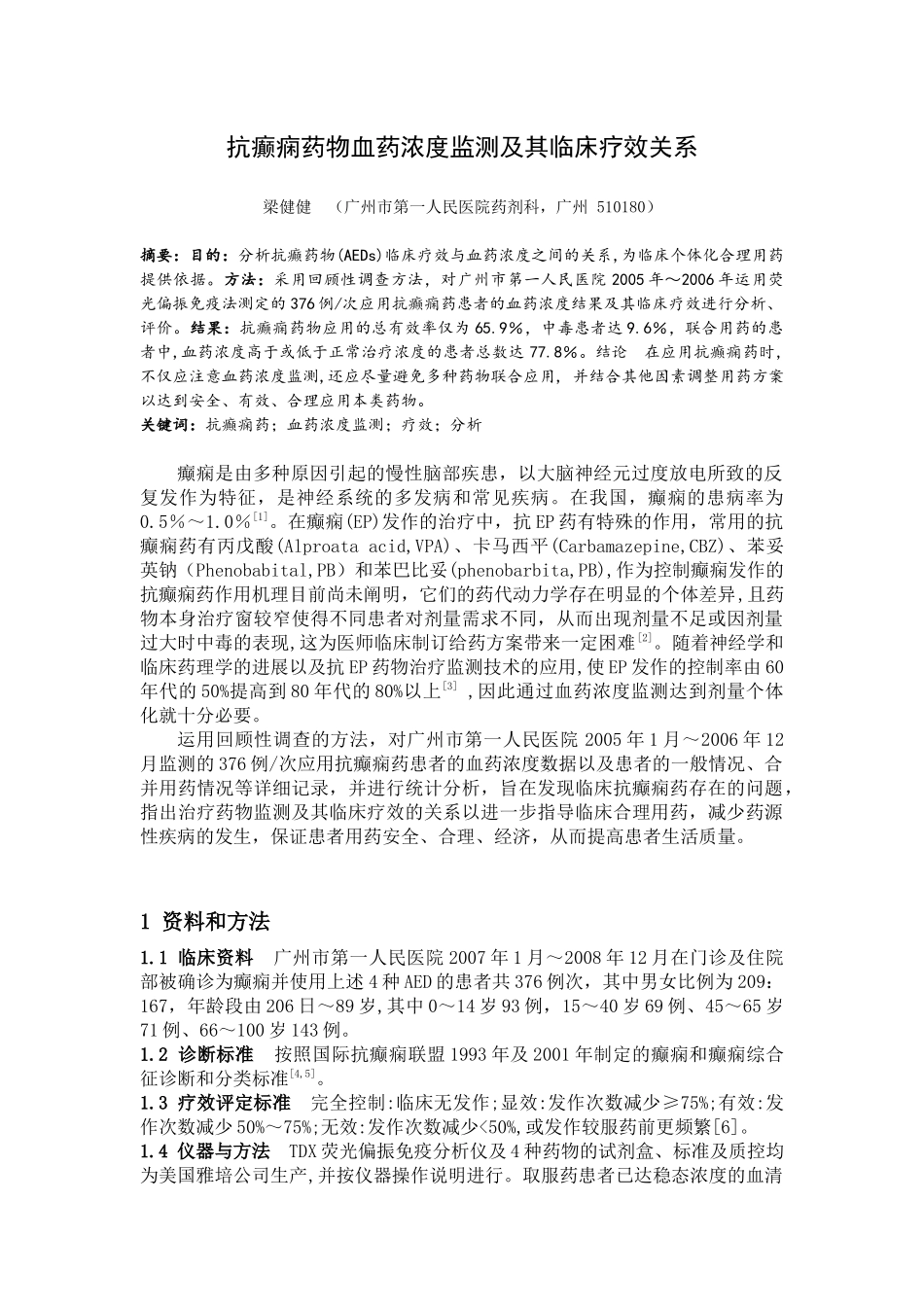 抗癫痫药物血药浓度监测及其临床疗效关系_第1页