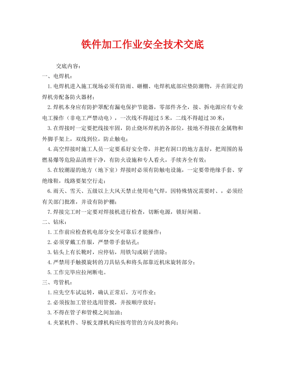 《管理资料-技术交底》之铁件加工作业安全技术交底 _第1页