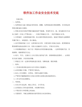 《管理资料-技术交底》之铁件加工作业安全技术交底 