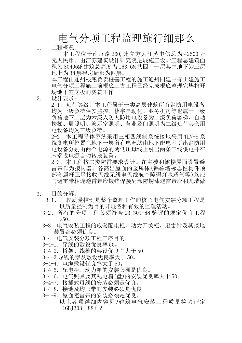 电气分项工程监理实施细则qqq_第1页