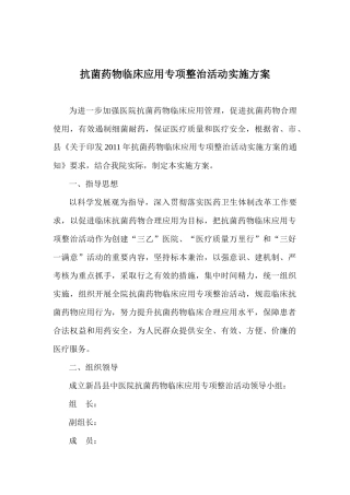 抗菌药物临床应用专项整治活动实施方案