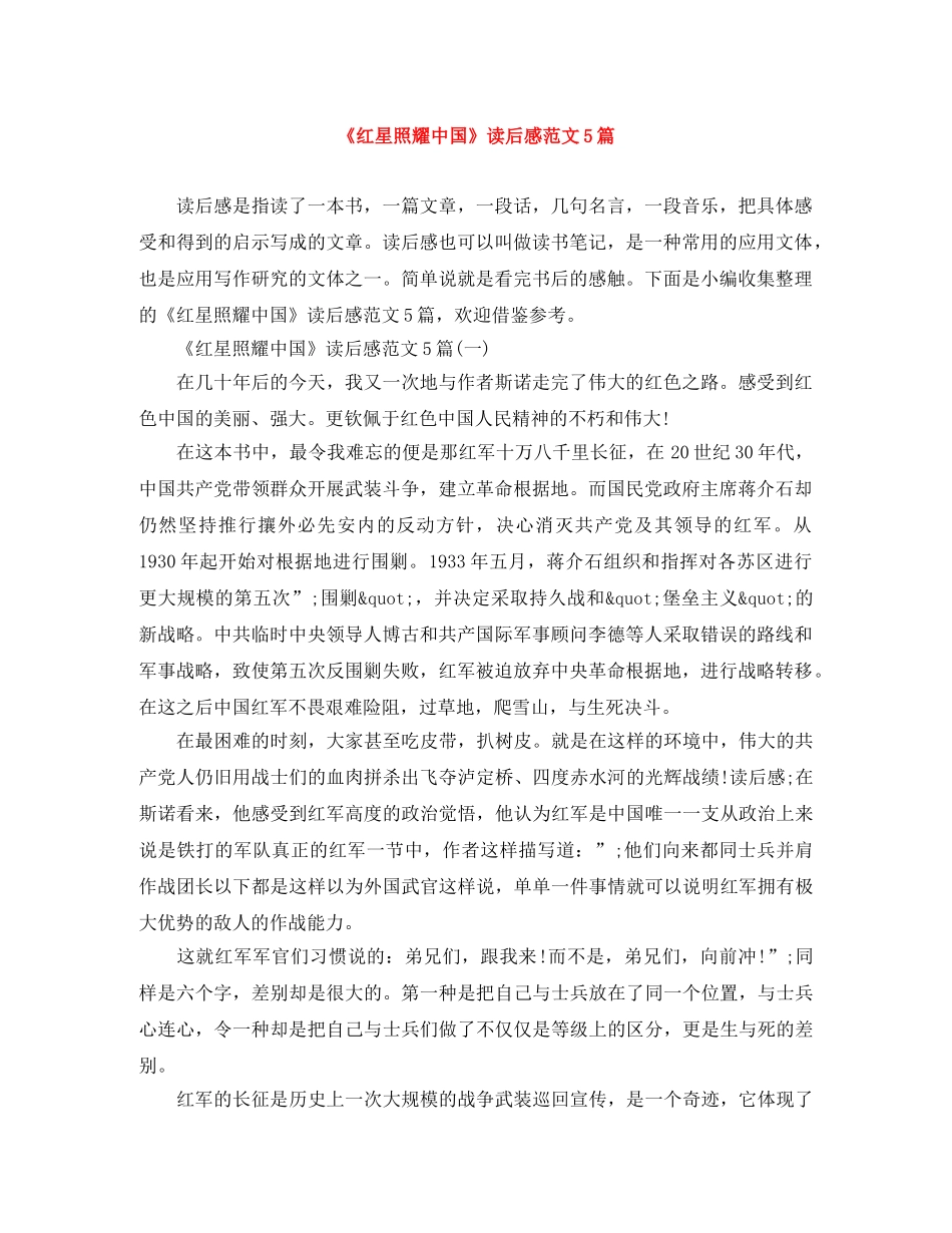 《红星照耀中国》读后感范文5篇 _第1页