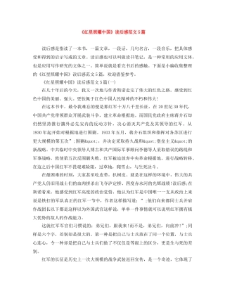 《红星照耀中国》读后感范文5篇 