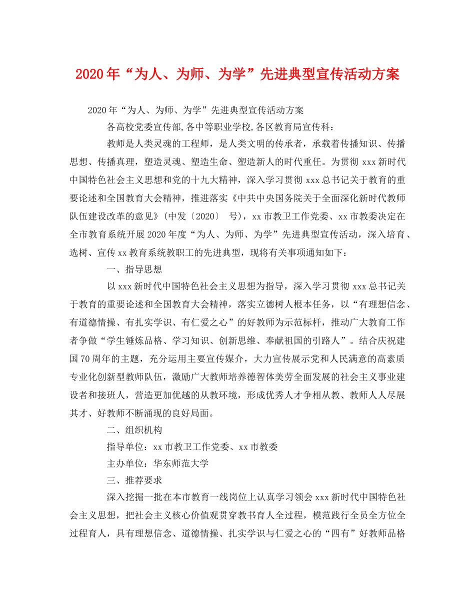 2020年“为人、为师、为学”先进典型宣传活动方案 _第1页