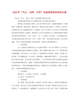 2020年“为人、为师、为学”先进典型宣传活动方案 