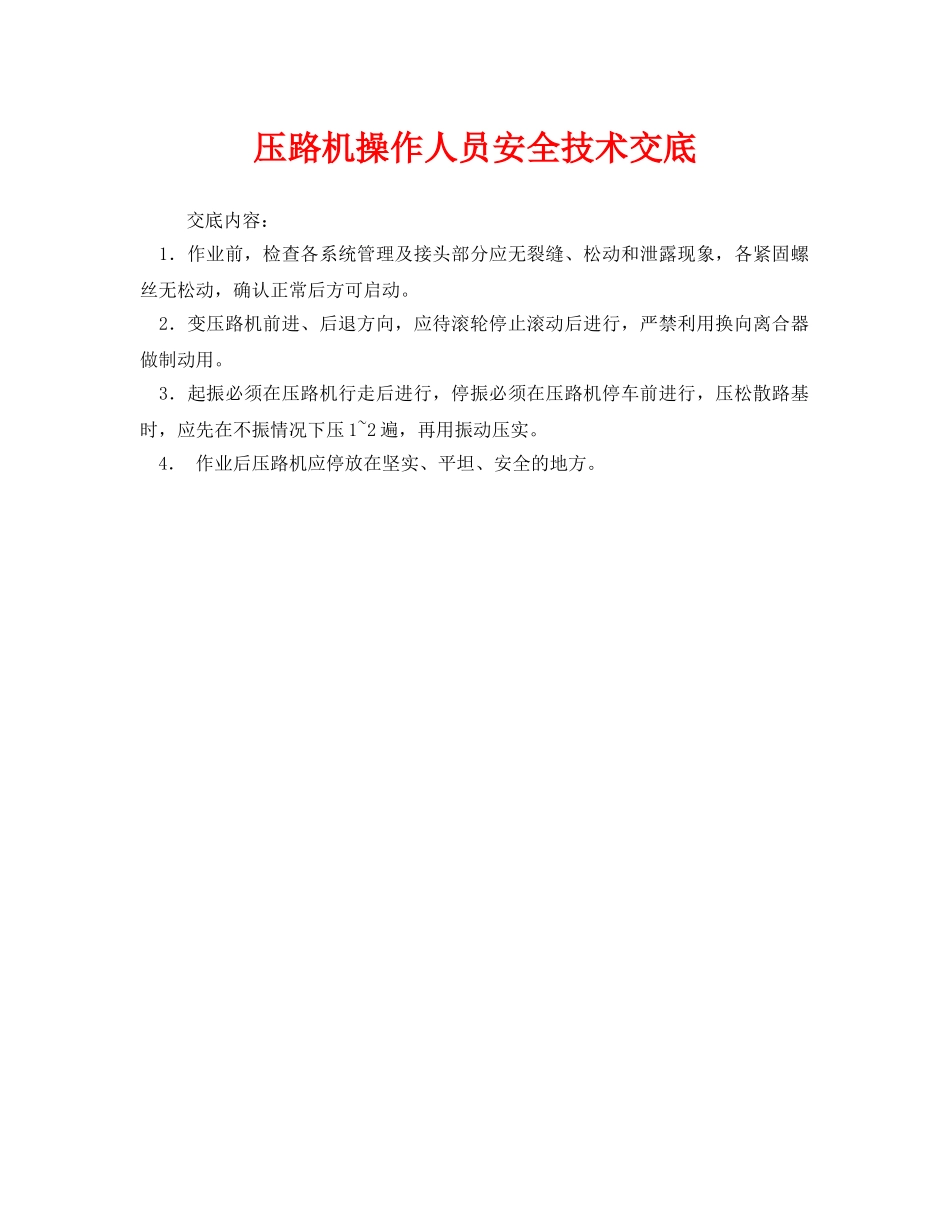 《管理资料-技术交底》之压路机操作人员安全技术交底 _第1页