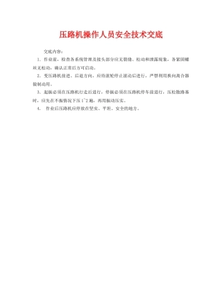 《管理资料-技术交底》之压路机操作人员安全技术交底 