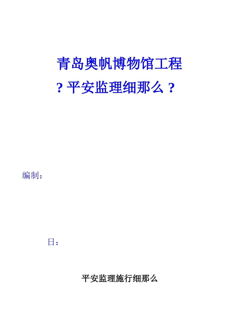 青岛奥帆博物馆工程安全监理细则_第1页