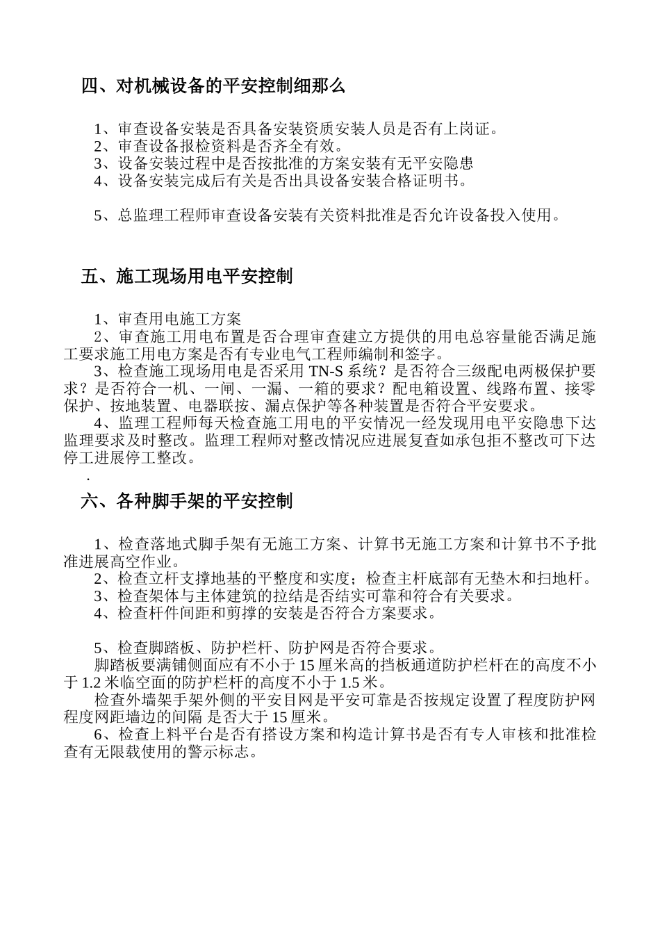 青岛奥帆博物馆工程安全监理细则_第3页