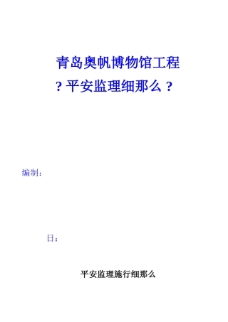 青岛奥帆博物馆工程安全监理细则