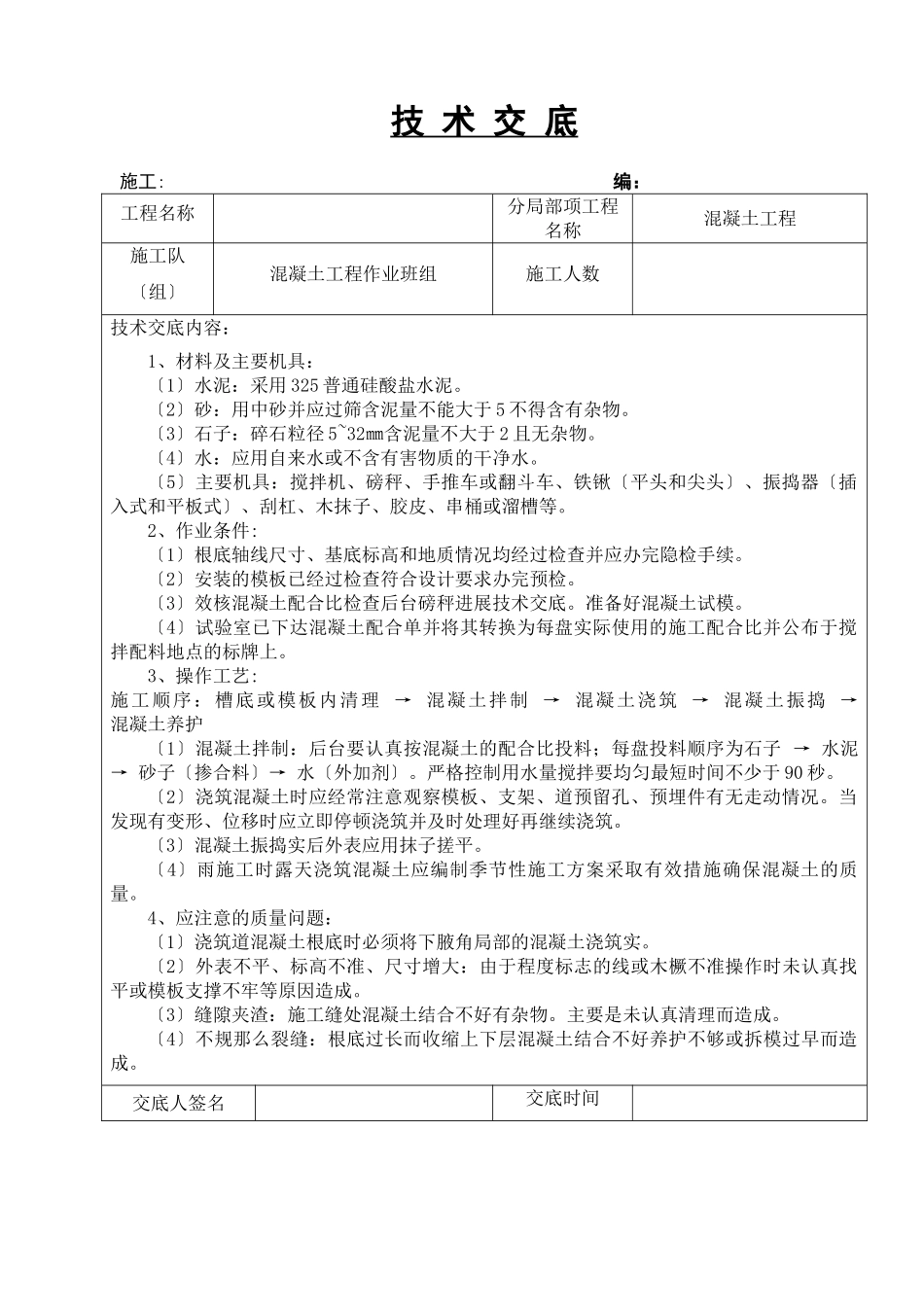 混凝土工程技术交底2_第1页