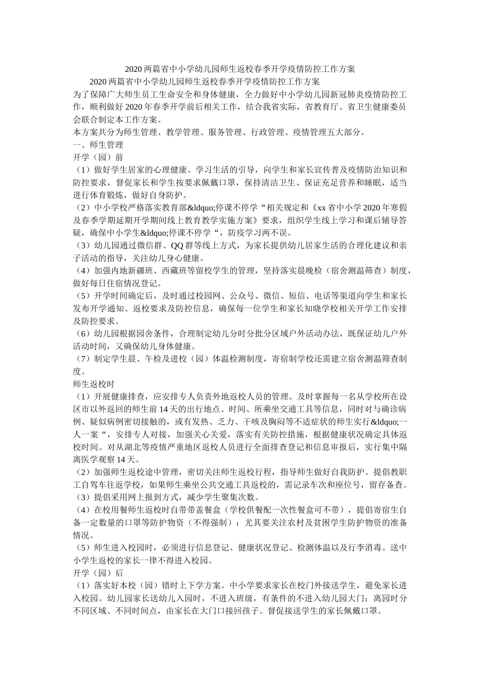 2020两篇省中小学幼儿园师生返校春季开学疫情防控工作方案 _第1页