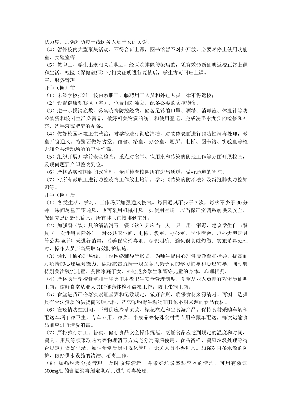 2020两篇省中小学幼儿园师生返校春季开学疫情防控工作方案 _第3页