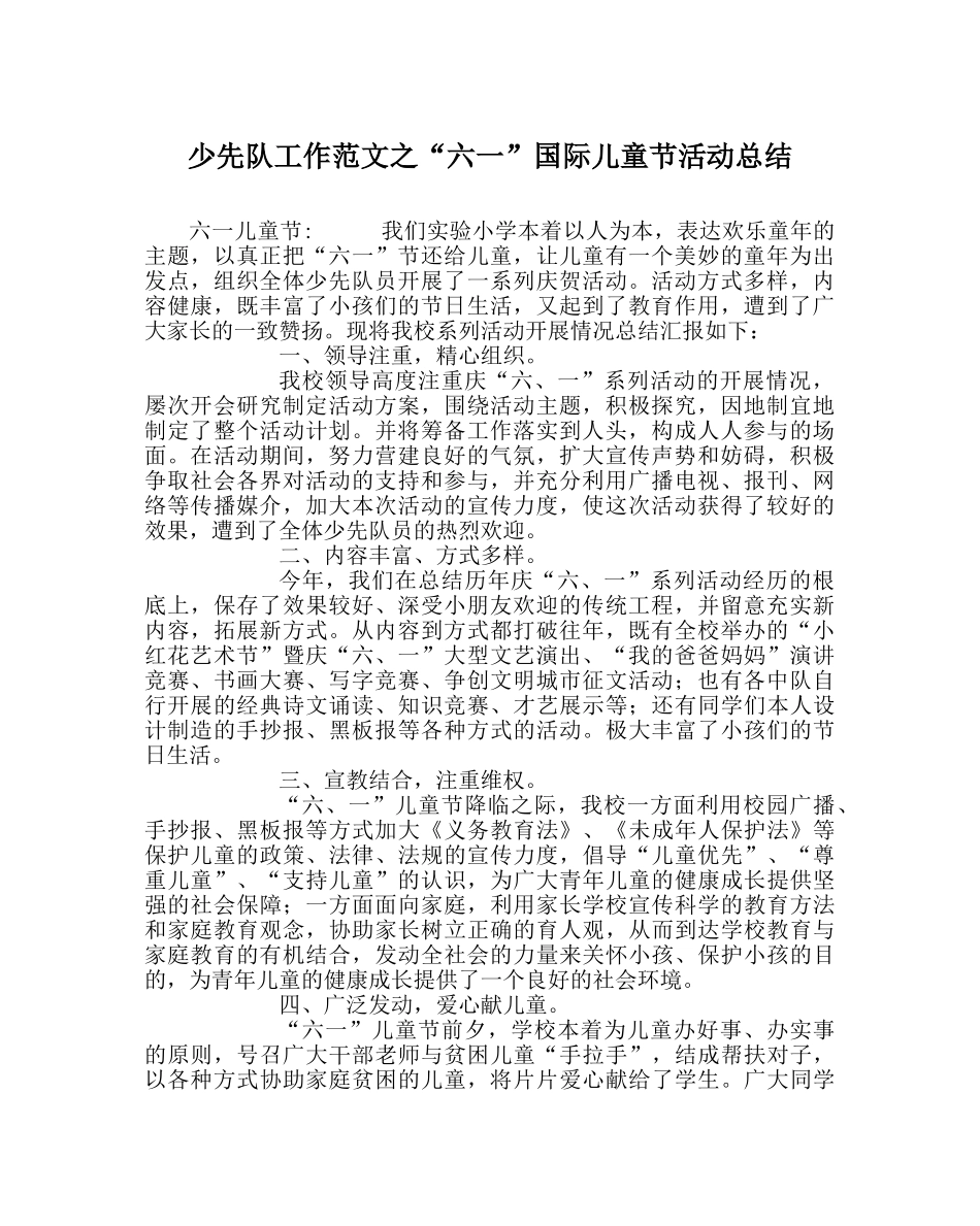 少先队工作范文“六一”国际儿童节活动总结 _第1页