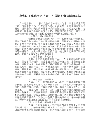 少先队工作范文“六一”国际儿童节活动总结 