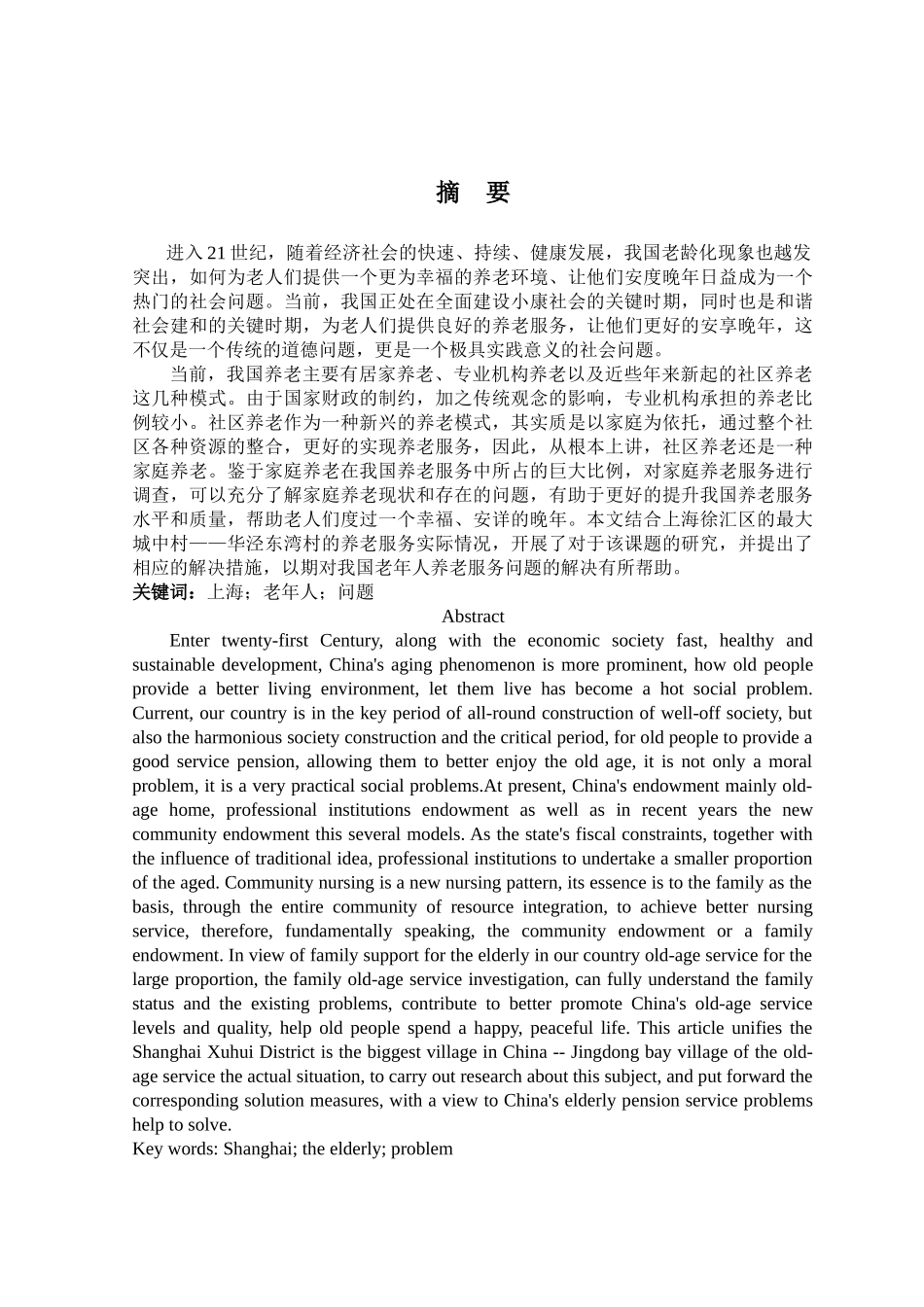 上海市养老服务发展中的质量问题研究--以华泾东湾村为例 _第1页