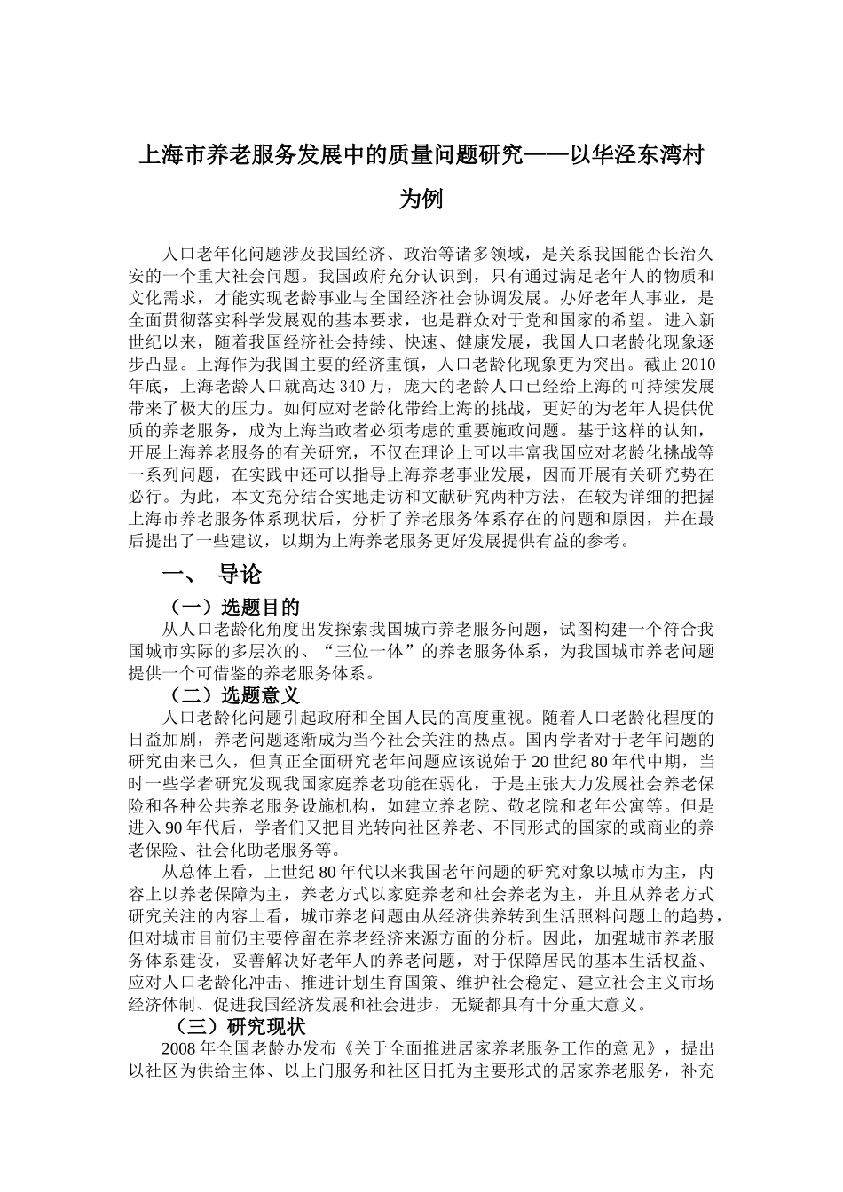 上海市养老服务发展中的质量问题研究--以华泾东湾村为例 _第3页