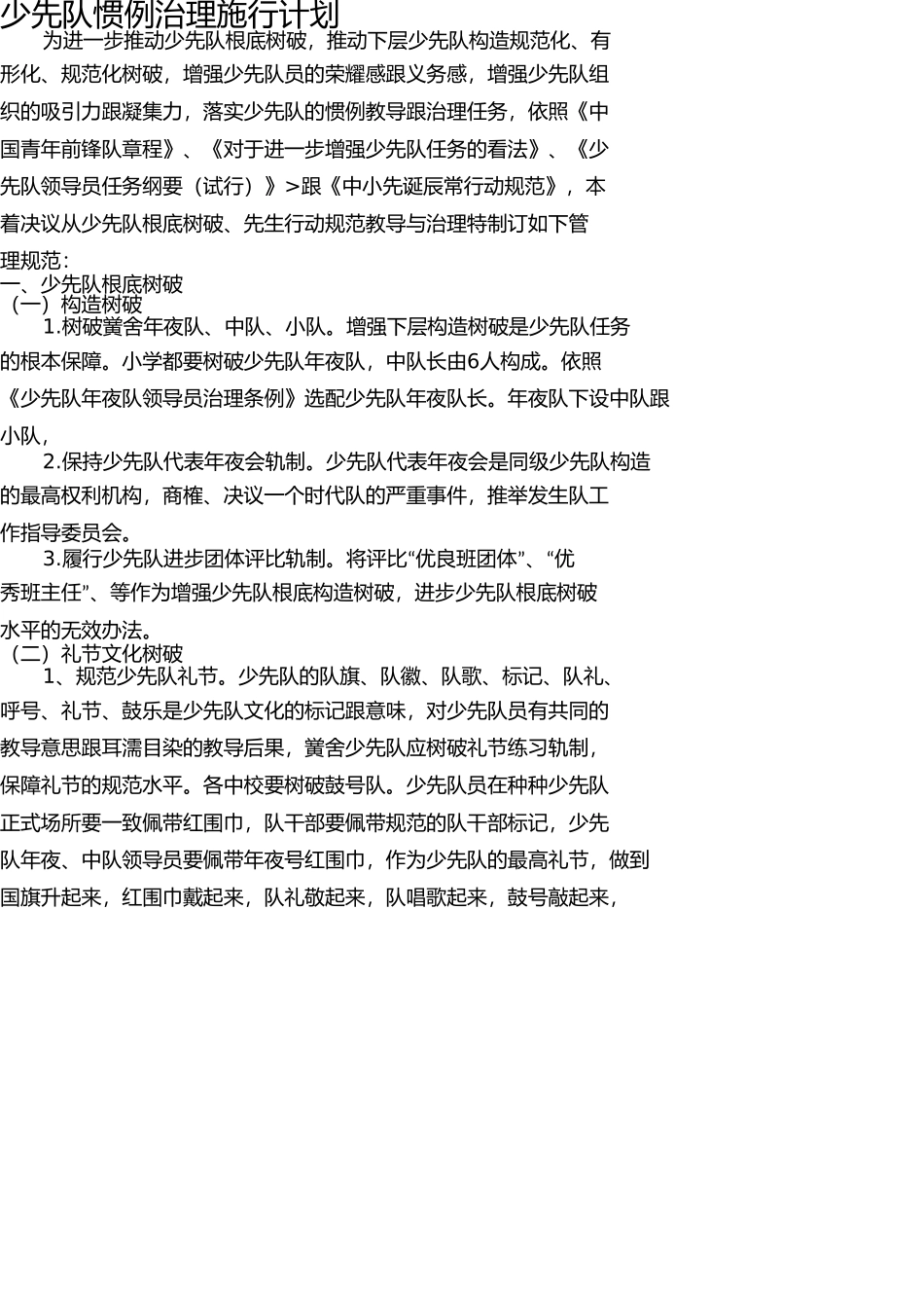 少先队常规管理实施方案 _第1页