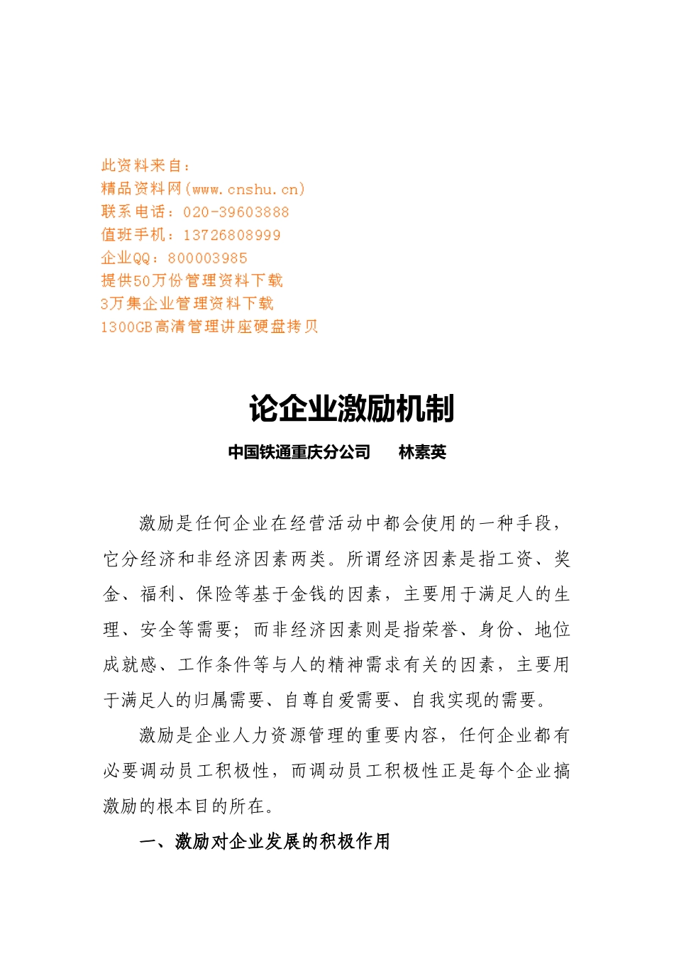 浅析企业激励机制_第1页