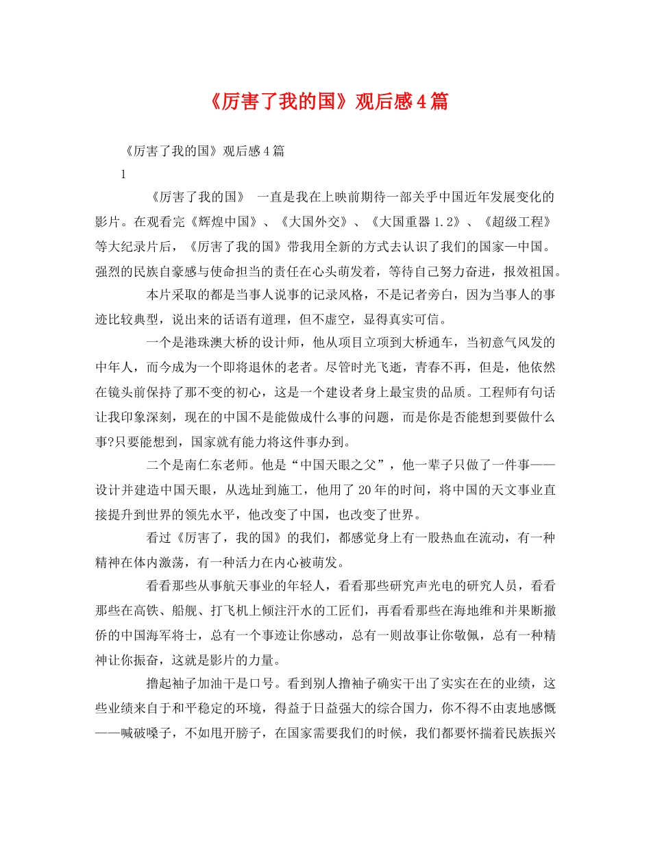 《厉害了我的国》观后感4篇2 _第1页