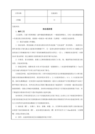 抹水泥砂浆技术交底