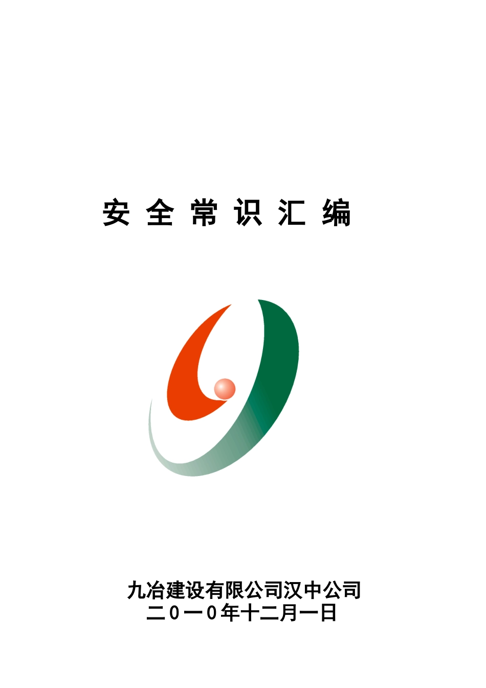 施工现场安全常识汇编_第1页