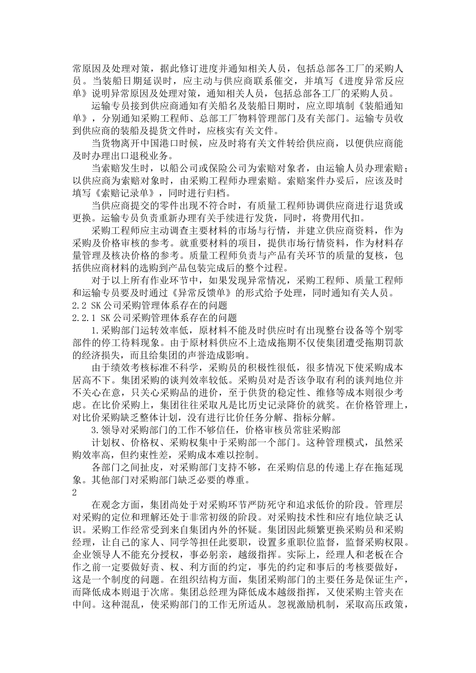 SK公司采购管理优化研究 _Fixed _第2页
