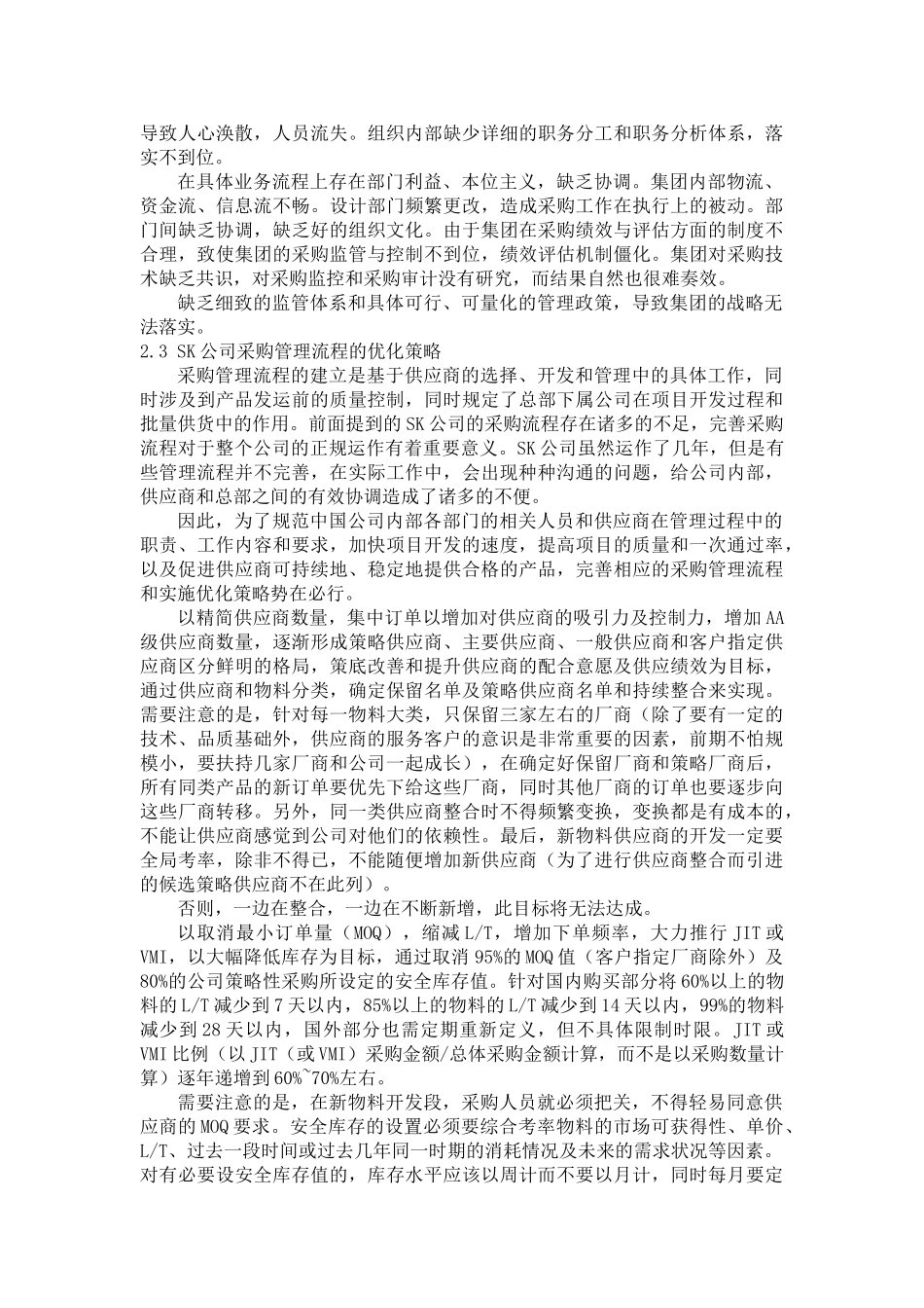 SK公司采购管理优化研究 _Fixed _第3页