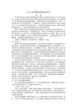 SK公司采购管理优化研究 _Fixed 