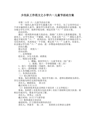 少先队工作范文小学六一儿童节活动方案 