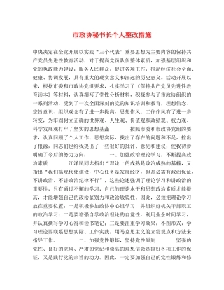 市政协秘书长个人整改措施2 