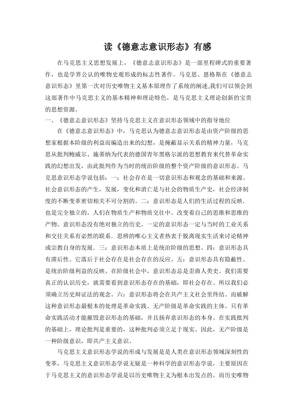 V101读《德意志意识形态》有感论文 _第1页