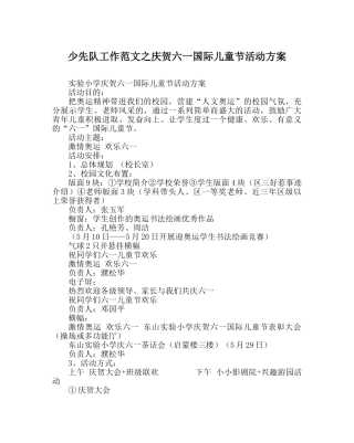少先队工作范文庆祝六一国际儿童节活动方案 