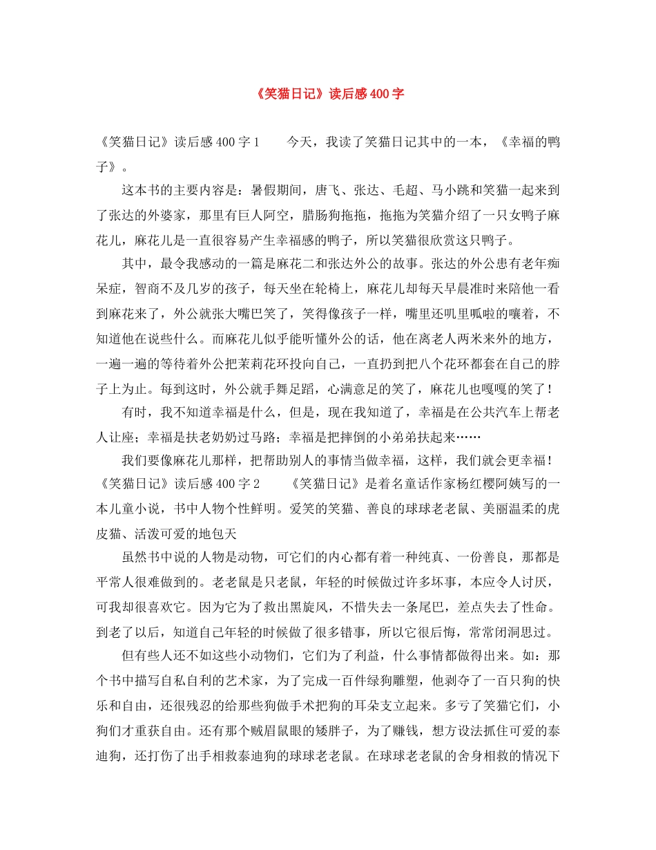 《笑猫日记》读后感400字 _第1页