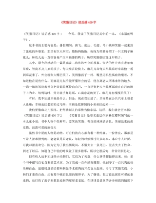 《笑猫日记》读后感400字 