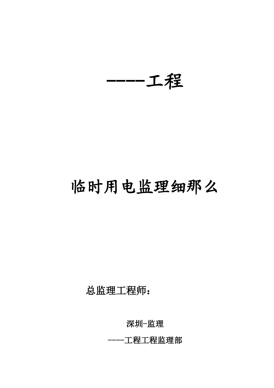 某工程临时用电监理细则_第1页