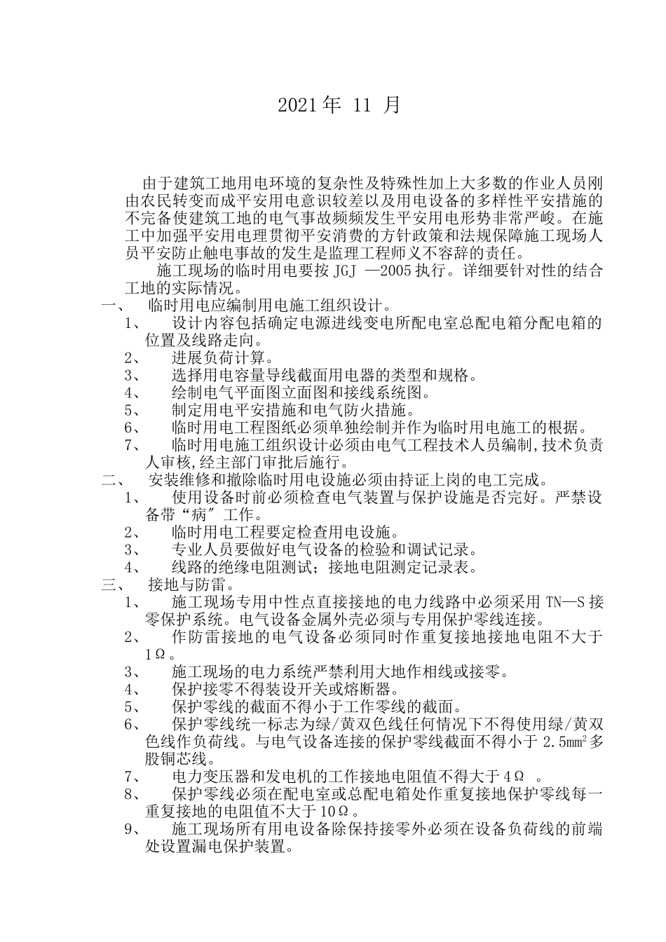 某工程临时用电监理细则_第2页