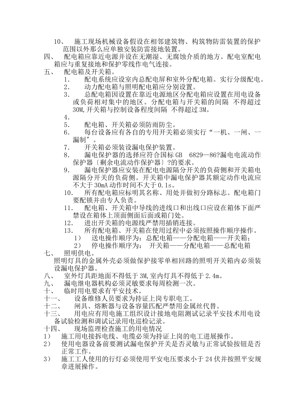 某工程临时用电监理细则_第3页