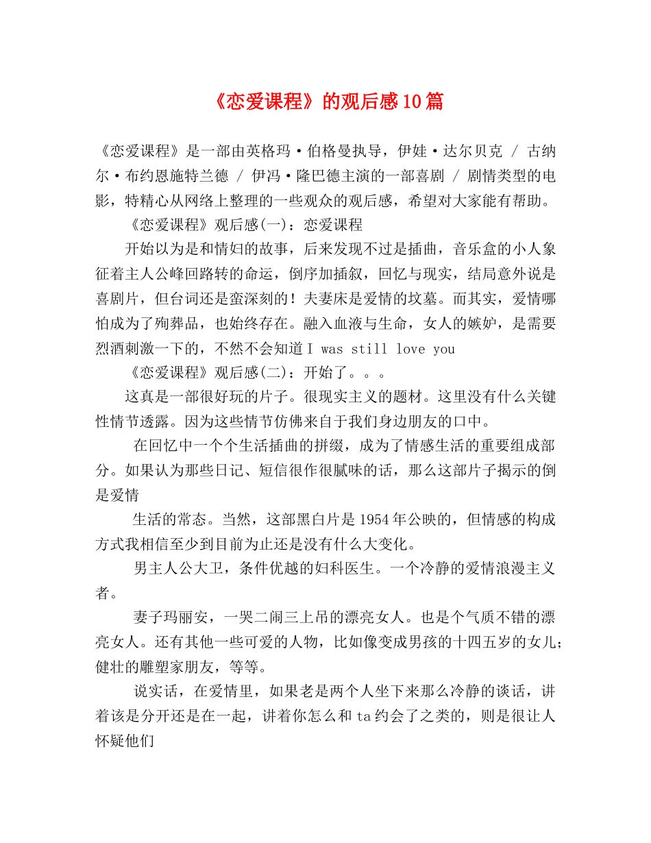 《恋爱课程》的观后感10篇 _第1页