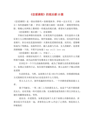 《恋爱课程》的观后感10篇 