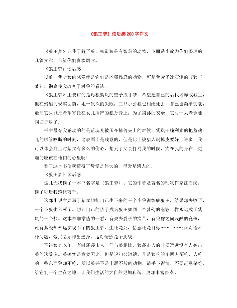 《狼王梦》读后感200字作文 _第1页