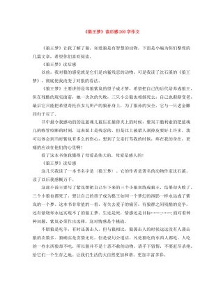 《狼王梦》读后感200字作文 